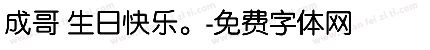 成哥 生日快乐。字体转换